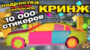 ПРАНК!!! КРИНЖ!!! ПОДРОСТКИ НА ТАЧКУ ПЕРЕКЛЕИЛИ 10 000 СТИКЕРОВ