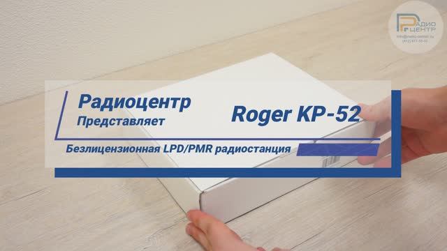 Roger KP-42 - обзор LPD/PMR безлицензионной радиостанции | Радиоцентр