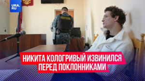 Никита Кологривый попросил прощения у своих зрителей
