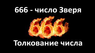 666 - число Зверя. Толкование числа шестьсот шестьдесят шесть. Толкование Библии