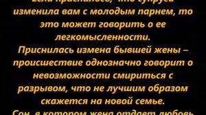 К чему снится измена жены