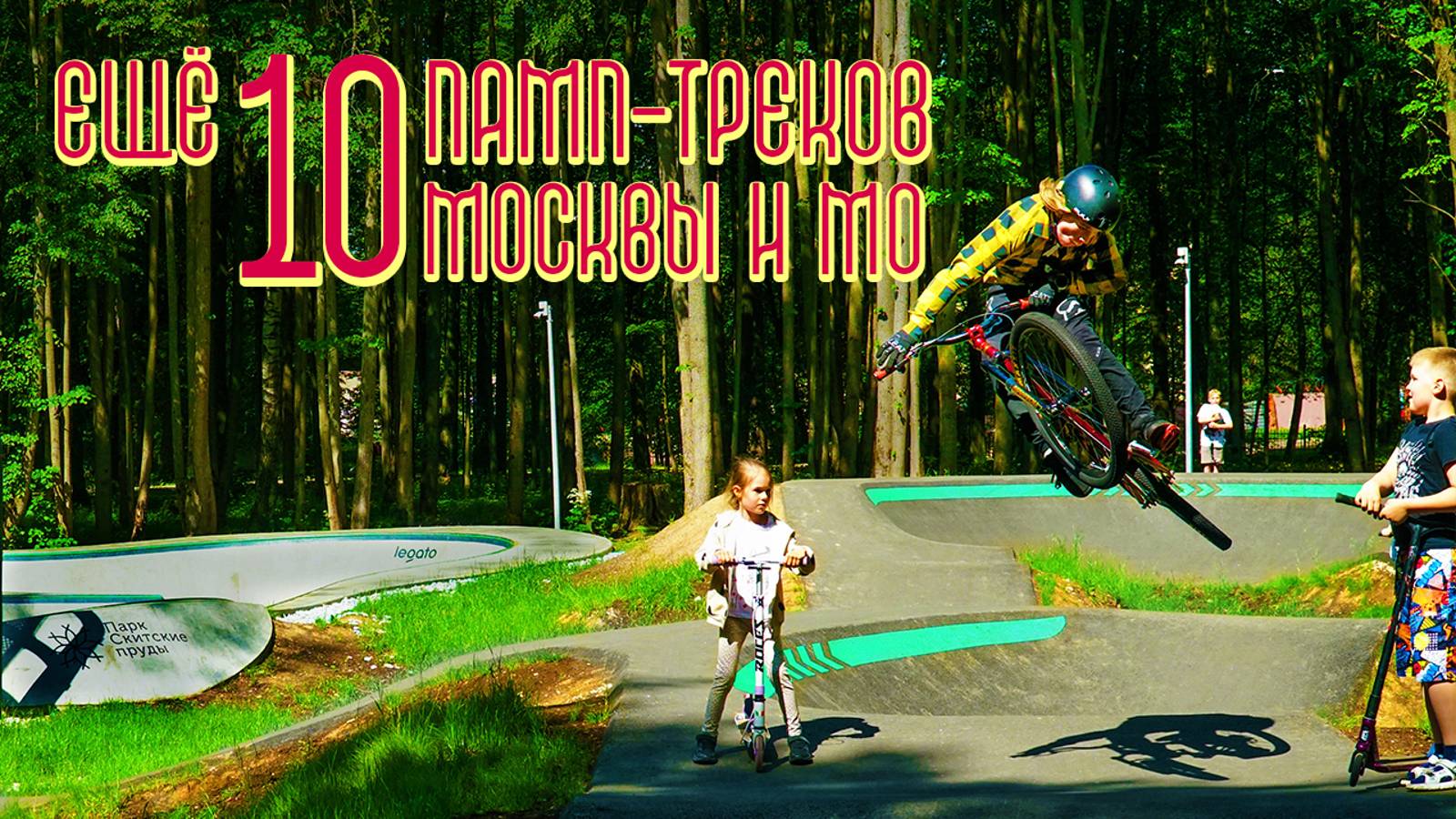 Ещё 10 памп-треков Москвы и МО