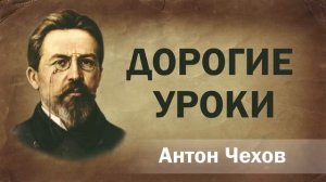 Антон Чехов Дорогие уроки Аудиокнига Онлайн Русская литература книга чтение школа Слушать Чтение