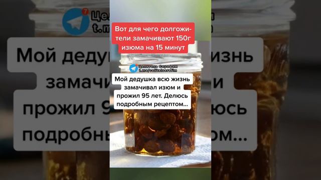 вот почему долгожители замачивают 150 г изюма на 15 минут #народнаямедицина #здоровье #зож #рецепт