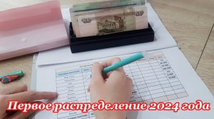 70 % от зарплаты  в накопления Распределение по конвертам Январь 2024