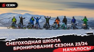 Бронирование в снегоходную школу SledSchool (Приисковый) на сезон 23/24 началось!