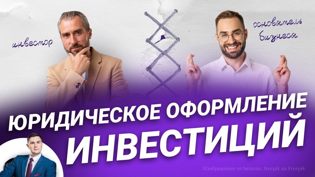 #Инвестиции в #бизнес. #Юридическое #оформление