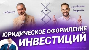 #Инвестиции в #бизнес. #Юридическое #оформление