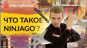 ВЫ ЗНАЕТЕ О КЛАНЕ ОТВАЖНЫХ НИНДЗЯ? | Все самое интересное о серии LEGO® NINJAGO®