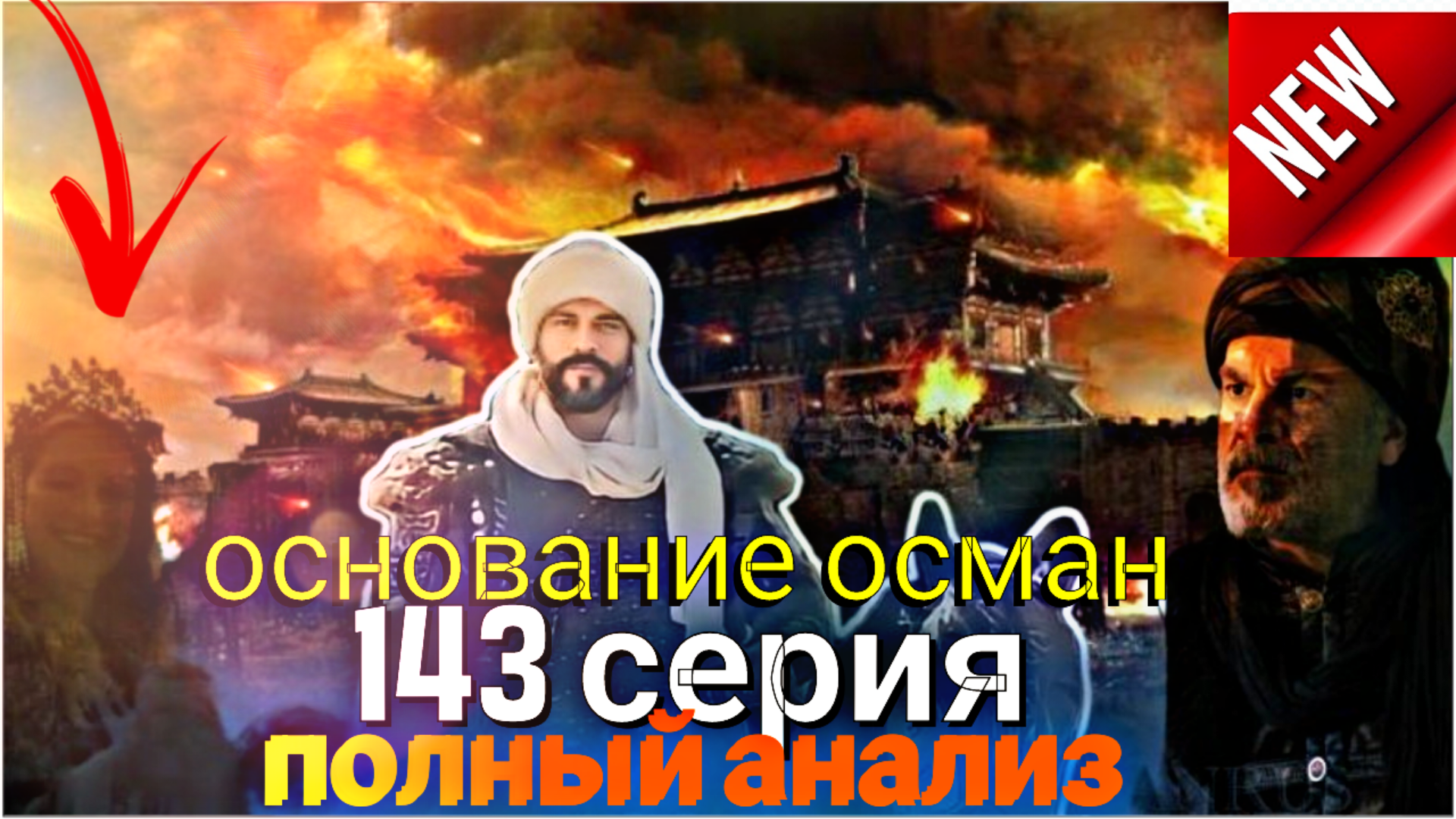основание осман 143 серия 2 полный анализ #kurulus#osman##N1