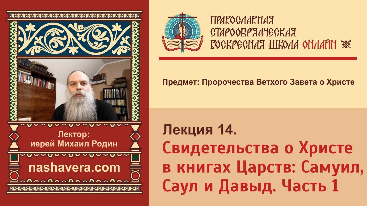 Лекция 14. Свидетельства о Христе в книгах Царств: Самуил, Саул и Давыд. Часть 1