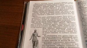 5 класс. История Древнего мира. Параграф 31. Древняя Спарта.