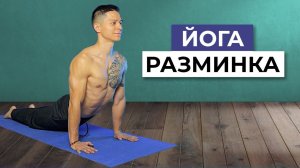 КАК БЫСТРО УЛУЧШИТЬ САМОЧУВСТВИЕ? Йога разминка за 6 минут