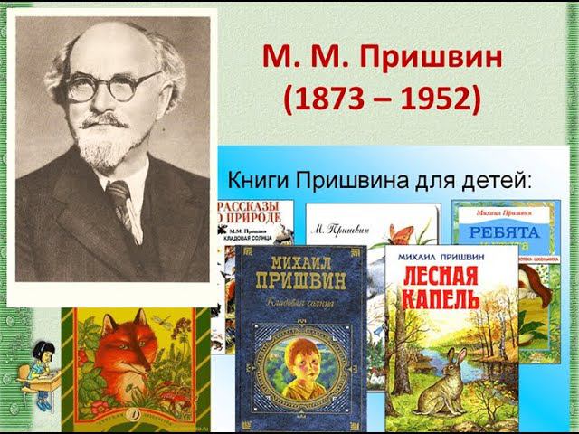 Обзор книжной выставки, приуроченной к юбилею М.М. Пришвина. ЦДБ