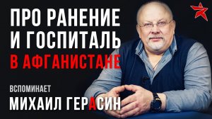 Про ранение и госпиталь в Афганистане. Вспоминает Михаил Герасин