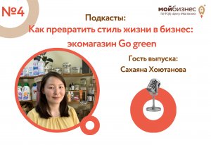 Подкаст: Как превратить стиль жизни в бизнес:
 экомагазин Go green
