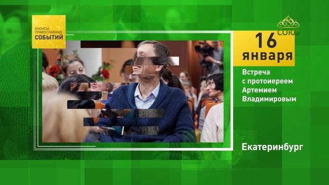 Екатеринбург. Встреча с протоиереем Артемием Владимировым