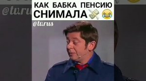 как бабка снимала пенсию😅😅😅