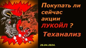 Акции ЛУКОЙЛа обзор. Стоит ли покупать сейчас? Теханализ.
