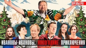 Ивановы-Ивановы Новогодние Приключения 1 серия сериал комедия СТС 2023