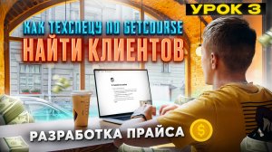 Урок 3. Разработка прайса. Как искать клиентов техспецу Геткурс?