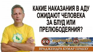 Какие наказания в Аду ожидают человека за Блуд или Прелюбодеяния?