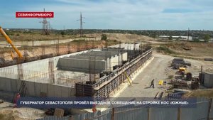 На каком этапе строительство КОС «Южные» в Севастополе?