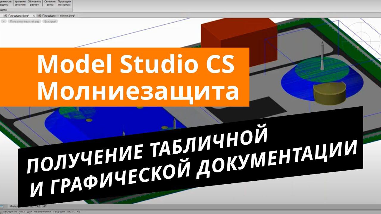 Model Studio CS Молниезащита. Урок №2 – Получение табличной и графической документации