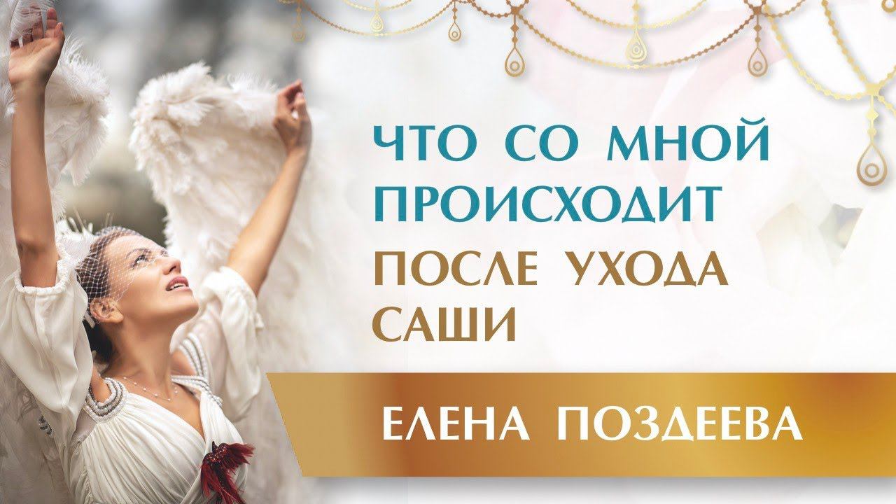Моя Связь с Любимым и какие Трансформации происходят после ухода Саши. Планы на 2022г Елены Поздеева