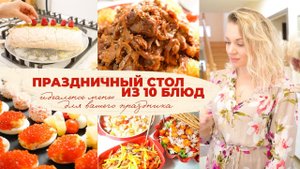 ПРАЗДНИЧНЫЙ СТОЛ ИЗ 10 БЛЮД ИДЕАЛЬНОЕ ПРАЗДНИЧНОЕ МЕНЮ ДЛЯ ВАШЕГО ПРАЗДНИКА/ НОВОГОДНИЙ СТОЛ 2022