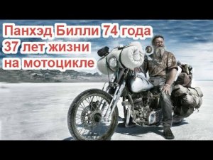 Панхэд Билли 74 года. 37 лет жизни на мотоцикле