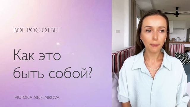 Как это быть собой? Честность и искренность. Самовыражение. #психология #саморазвитие #самопознание