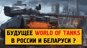 Есть ли будущее у "Мира танков" в России и Беларуси ?