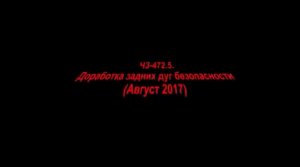 Доработка дуг ЧЗ472 2017