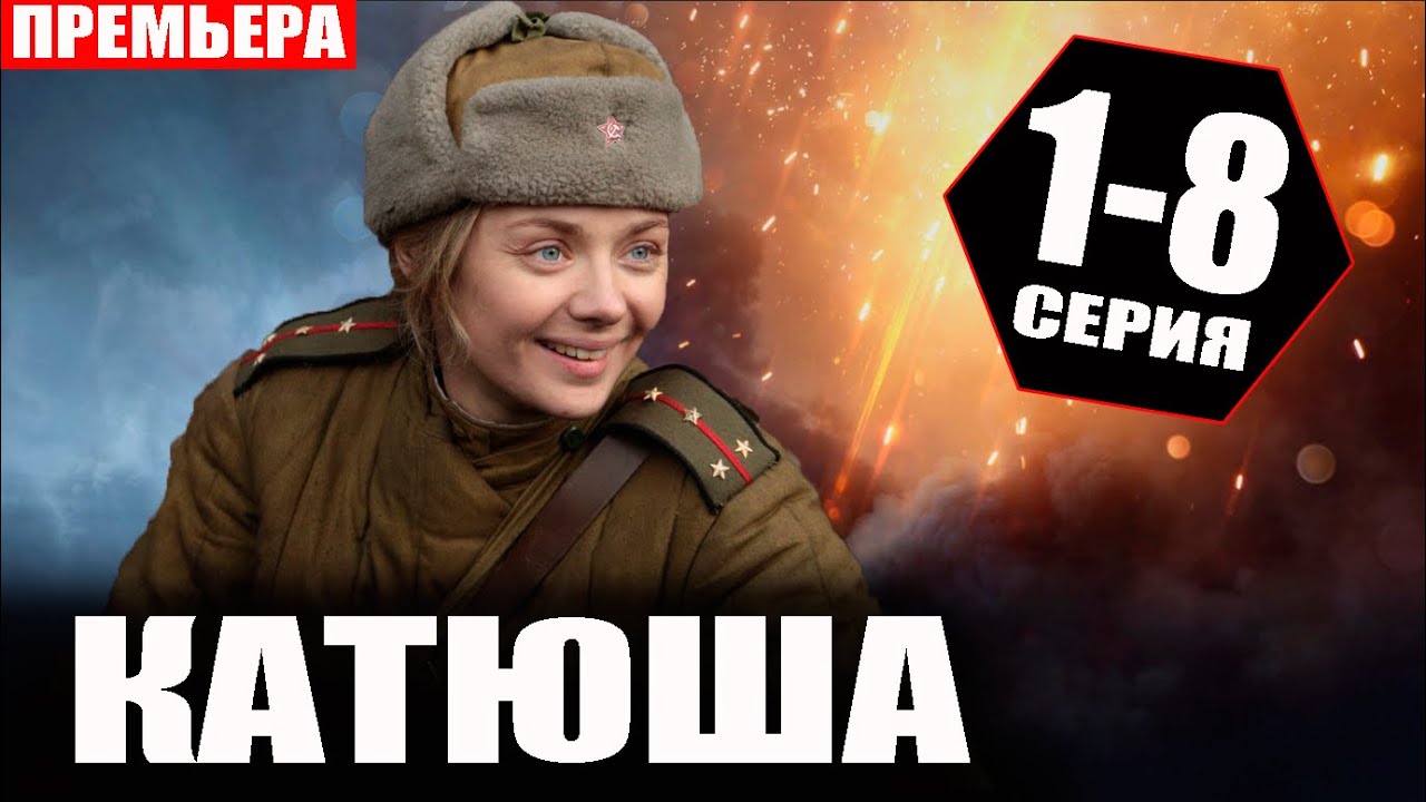 КАТЮША 1,2,3,4,5,6,7,8 СЕРИЯ СЕРИАЛ СМОТРЕТЬ смотреть онлайн