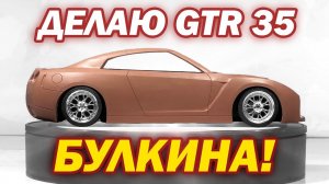 Делаю Nissan GTR 35 Булкина - из пластилина своими руками