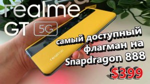 Realme GT 5G - ФЛАГМАН, КОТОРЫЙ СМОГ! Дешевый и нереально мощный! Действительно ТОП за свои деньги