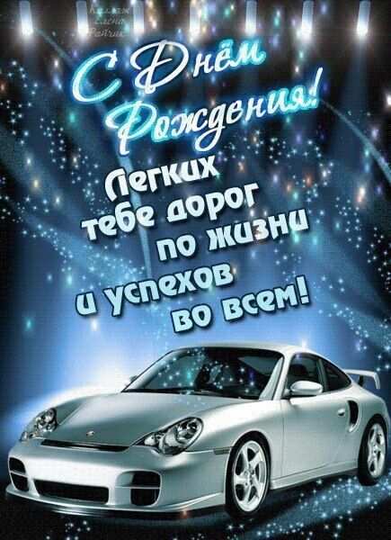 Поздравляю с днем рождения! Желаю здоровья, мужества, уверенности, самодостаточности, решительности