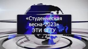 Взгляд ЭТИ - Студенческая весна 2023 (программа студклуба)