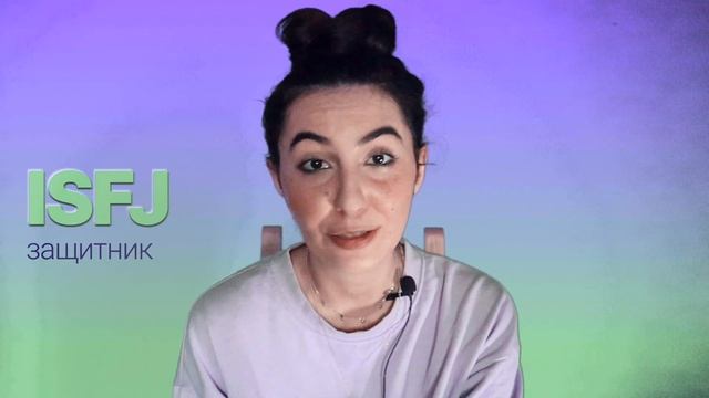 Тип личности ISFJ (защитник) смотреть онлайн