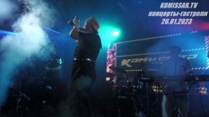 группа КОМИССАР - Королева снежная / Красноярск 26.01. 2023 /