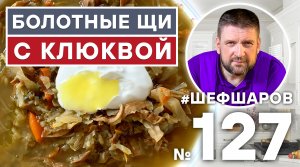 БОЛОТНЫЕ ЩИ. ПРЕВОСХОДНЫЕ ЩИ ИЗ СВЕЖЕЙ И КВАШЕНОЙ КАПУСТЫ С КЛЮКВОЙ. #500супов #шефшаров