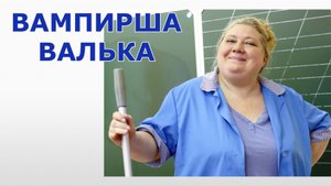 "Вампирша Валька". Мистика/Аудио рассказ.