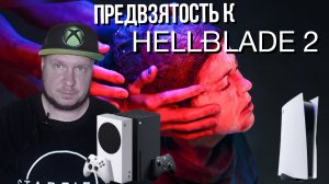 Общая предвзятость к Hellblade 2!