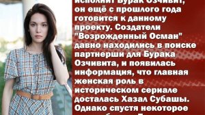 Хазал Субаши новая партнерша Бурака Озчивита?
