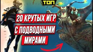 Лучшие игры про подводные лодки и подводный мир на ПК и консолях: Топ 20 игр про океан и его глубины