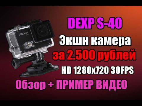 DEXP S-40 Бюджетная ЭКШН КАМЕРА за 2.500 рублей, Обзор + ВИДЕО С КАМЕРЫ