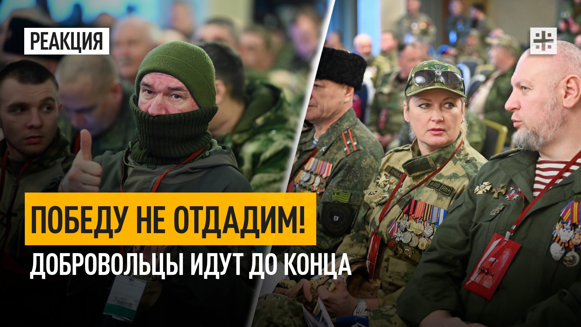 Победу не отдадим! Добровольцы идут до конца
