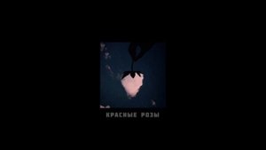 На - на - Красные Розы (Slowed Down)
