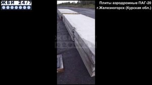Плиты аэродромные (ПАГ-20) – отзыв заказчика